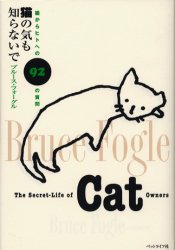 猫の気も知らないで 猫からヒトへの92の質問 ブルース・フォーグル/著 能勢理子/訳