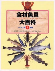 食材魚貝大百科 1 エビ・カニ類+魚類 近江 卓 他監 中村 庸夫 撮影