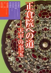 正倉院への道 天平の至宝 米田雄介/〔ほか〕著