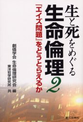 生と死をめぐる生命倫理 2 『エイズ問題』をどうとらえるか 創価学会生命倫理研究会/共編 東洋哲学研究所/共編