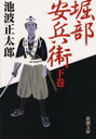 堀部安兵衛 下巻 池波正太郎/著(3)