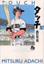 タッチ 10 文庫 小学館 あだち 充