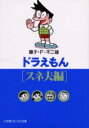 ドラえもん　スネ夫編　藤子・F・不二雄/著