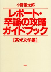 レポート・卒論の攻略ガイドブック　英米文学編　小野俊太郎/著