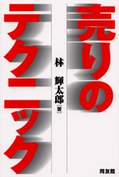 売りのテクニック 林輝太郎/著