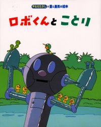 ロボくんとことり やなせたかし/作・絵のサムネイル