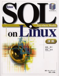 Sybase SQL Anywhere Studio on Linux詳解 梶原賢仁/著 菊地尚志/著