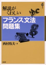 解説がくわしいフランス文法問題集 西村牧夫/著