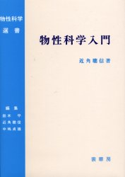 物性科学入門　近角聡信/著
