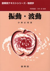 振動・波動 裳華房 小形正男／著