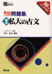■ISBN：9784758935081★日時指定をお受けできない商品になります商品情報商品名5週間入試突破問題集頻出私大の古文　30日間スーパーゼミ　吉沢康夫/編著フリガナゴシユウカン　ニユウシ　トツパ　モンダイシユウ　ヒンシユツ　シダイ　ノ　コブン　アルフア　プラス著者名吉沢康夫/編著出版年月199910出版社開拓社大きさ71P　21cm