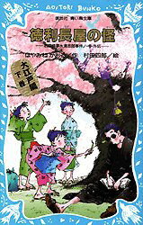 徳利長屋の怪　はやみねかおる/作　村田四郎/絵