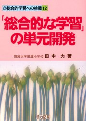 ■ISBN/JAN:9784180290161★日時指定・銀行振込をお受けできない商品になります商品情報商品名「総合的な学習」の単元開発　田中力/著フリガナソウゴウテキ　ナ　ガクシユウ　ノ　タンゲン　カイハツ　ソウゴウテキ　ガクシユウ　エノ　チヨウセン　12著者名田中力/著出版年月199910出版社明治図書出版大きさ125P　21cm