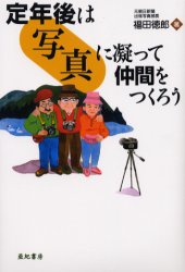 定年後は写真に凝って仲間をつくろう　福田徳郎/著