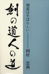 剣の道人の道　剣道はすばらしい　岡村忠典/著