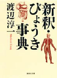 新釈・びょうき事典　渡辺淳一/著
