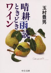 晴耕雨読ときどきワイン 玉村豊男/著