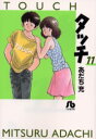 タッチ 11 文庫 小学館 あだち 充