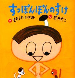 すっぽんぽんのすけ　もとしたいづみ/作　荒井良二/絵