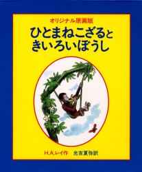 ひとまねこざる　絵本 ひとまねこざるときいろいぼうし オリジナル原画版 岩波書店 H.A.レイ／作 光吉夏弥／訳