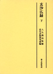 玄沙広録 下 〔師備/著〕 入矢義高/監修 唐代語録研究班/編