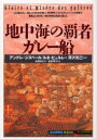 地中海の覇者ガレー船　アンドレ・ジスベール/著　ルネ・ビュルレ/著　深沢克己/監修　遠藤ゆかり/訳　塩見明子/訳