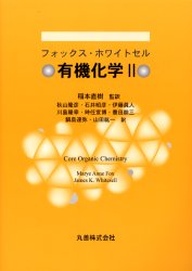 有機化学　2　フォックス/〔著〕　ホワイトセル/〔著〕　稲本直樹/監訳　秋山隆彦/〔ほか〕訳