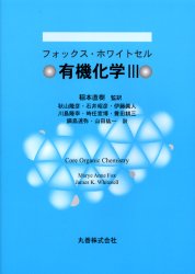 有機化学　3　フォックス/〔著〕　ホワイトセル/〔著〕　稲本直樹/監訳　秋山隆彦/〔ほか〕訳