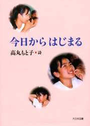 ■ISBN/JAN：9784477010571★日時指定をお受けできない商品になります商品情報商品名今日からはじまる　高丸もと子詩集　高丸もと子/詩　水内喜久雄/編フリガナキヨウ　カラ　ハジマル　タカマル　モトコ　シシユウ　シ　オ　ヨモウ著者名高丸もと子/詩　水内喜久雄/編出版年月199911出版社大日本図書大きさ110P　19cm