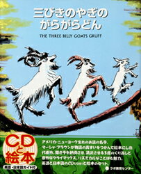 三びきのやぎのがらがらどん　The　three　billy　goats　Gruff　新装版　Marcia　Brown/絵・再話　瀬田貞二/日本語