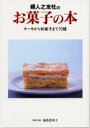 婦人之友社のお菓子の本 ケーキから和菓子まで70種