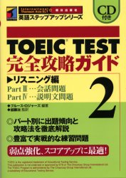 TOEIC TEST完全攻略ガイド 2 リスニング編 ブルース・ロジャーズ/編著 加藤治/監訳