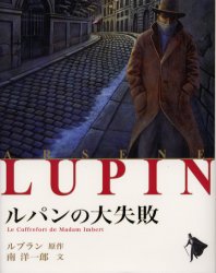 Kaisei-Sha Library - ルパンの大失敗　ルブラン/原作　南洋一郎/文　佐竹美保/画
