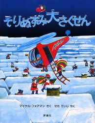 Picture-Book （Overseas） - そりぬすみ大さくせん　新装版　マイケル・フォアマン/さく　せたていじ/やく