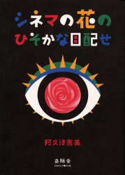 シネマの花のひそかな目配せ　阿久津惠美/著