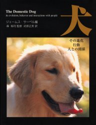 人気ブランド 新品 犬 その進化 行動 人との関係 ジェームス サーペル 編 森裕司 監修 武部正美 訳 爆売り Tonyandkimcash Com