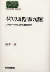 イギリス近代出版の諸相　コーヒー・ハウスから書評まで　清水一嘉/著