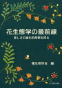 花生態学の最前線 美しさの進化的背景を探る 種生物学会/編(3)