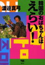 韓国のおばちゃんはえらい 渡邉真弓/著