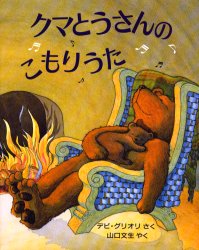 ■ISBN:9784566006669★日時指定・銀行振込をお受けできない商品になりますタイトルクマとうさんのこもりうた　デビ・グリオリ/さく　山口文生/やくふりがなくまとうさんのこもりうたひようろんしやのじどうとしよかんえほんのへや発売日199912出版社評論社ISBN9784566006669大きさ1冊　26cm著者名デビ・グリオリ/さく　山口文生/やく