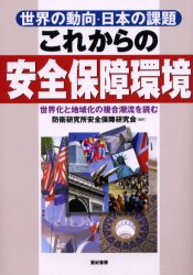 これからの安全保障環境　世界の動向・日本の課題　世界化と地域化の複合潮流を読む　防衛研究所安全保障研究会/編著