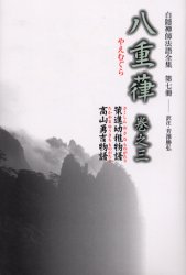 白隠禅師法語全集 第7冊 八重葎 巻之3 白隠慧鶴/原著 芳沢勝弘/訳注