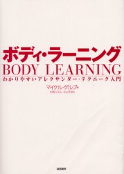 ボディ・ラーニング　わかりやすいアレクサンダー・テクニーク入門　マイケル・ゲルブ/著　片桐ユズル/訳　小山千栄/訳