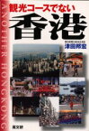 観光コースでない香港　歴史と社会・日本との関係史　津田邦宏/著