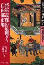 完訳フロイス日本史 1 中央公論新社 ルイス・フロイス／著 松田毅一／訳 川崎桃太／訳