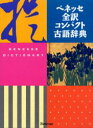 ベネッセ全訳コンパクト古語辞典 中村幸弘/編