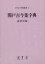 関戸古今集字典 遙書房 編