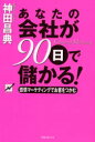 【新品】あなたの会社が90日で儲かる!　感情マーケティングでお客をつかむ　Emotional　marketing　神田昌典/著