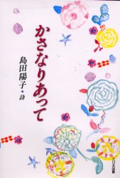 かさなりあって 島田陽子詩集 島田陽子/著 橋本淳子/画 水内喜久雄/編