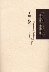 夜明けの美術館 道立美術館10年と建設運動の軌跡 工藤欣弥/著